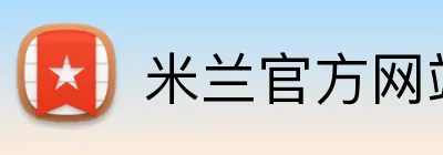 米兰官方网站 logo
